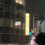 金の餃子酒場 - 