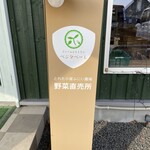 ファームレストラン ベジタベーレ - 