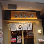 鮨とラーメン うおがしや 渋谷 - 