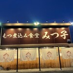 もつ煮込み みつ子 - 