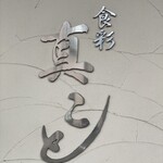 食彩 真こと - 