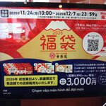 幸楽苑 - 福袋発売予告