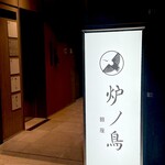 炉ノ鳥 - 