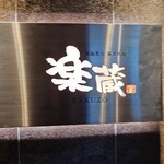 全席個室 楽蔵 - 