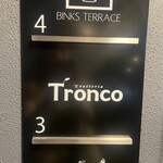 トラットリア トロンコ - 