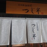 日本橋 海鮮丼 つじ半 - 