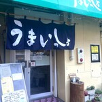 うまいっしょ　 - お店外観