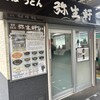 弥生軒 8号店
