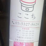 高円寺 焼肉ここち - 