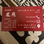 廣東餐館 鳳飛 - ショップカード　裏