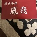 廣東餐館 鳳飛 - ショップカード　表