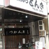 とんき 国分寺店