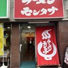 ラーメン モンタナ 秋葉原店