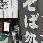 清九郎 - 店を出ると蕎麦が売り切れに