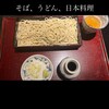 石臼挽蕎麦 三国家