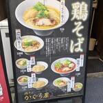 鶏そば かぐら屋 西新宿店 - 