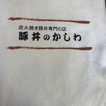 豚丼のかしわ - 