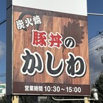 豚丼のかしわ - 