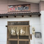 豚丼のかしわ - 