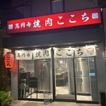 高円寺 焼肉ここち - 