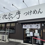 次念序 - 店舗外観①