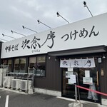 次念序 - 店舗外観②