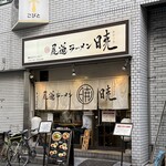 尾道ラーメン 暁 - 