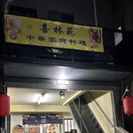 喜林苑中華料理 - 