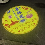 喜林苑中華料理 - 