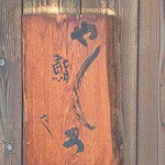 鮨やしろ - 看板