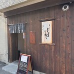 鮨やしろ - 外観