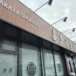 喜多方食堂 麺や 玄 - 