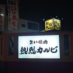 熱烈カルビ 港南台店 - 外観