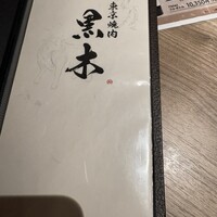東京焼肉 黒木 - 