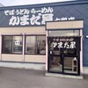かまだ屋 大和店