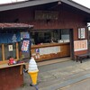 鬼押出し園 お休み処