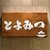 とよみつ 銀座並木通り本店