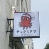 チュクミドサ 新宿本店