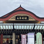 お食事処 かさの家 - 太宰府駅