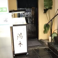 北新地 湯木 新店 - 