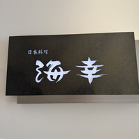 日本料理 海幸 - 