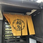 ひつまぶし稲生 - 