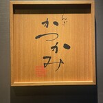 銀座かつかみ - 