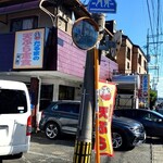だるまの天ぷら定食 吉塚本店 - 