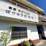 ぼりゅうむ食堂 - 日替は700円、ぼりゅうむ定食・ラーメン定食共に850円でした。