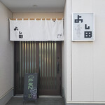 そば喜り よし田 - 外観