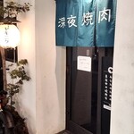 深夜焼肉 だいちゃん - 