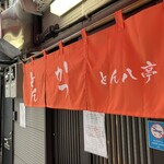 とん八亭 - 
