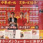 蒙古タンメン中本 - 中本オールスターズ掲載！！