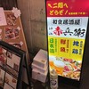 和食居酒屋 赤兵衛 神田